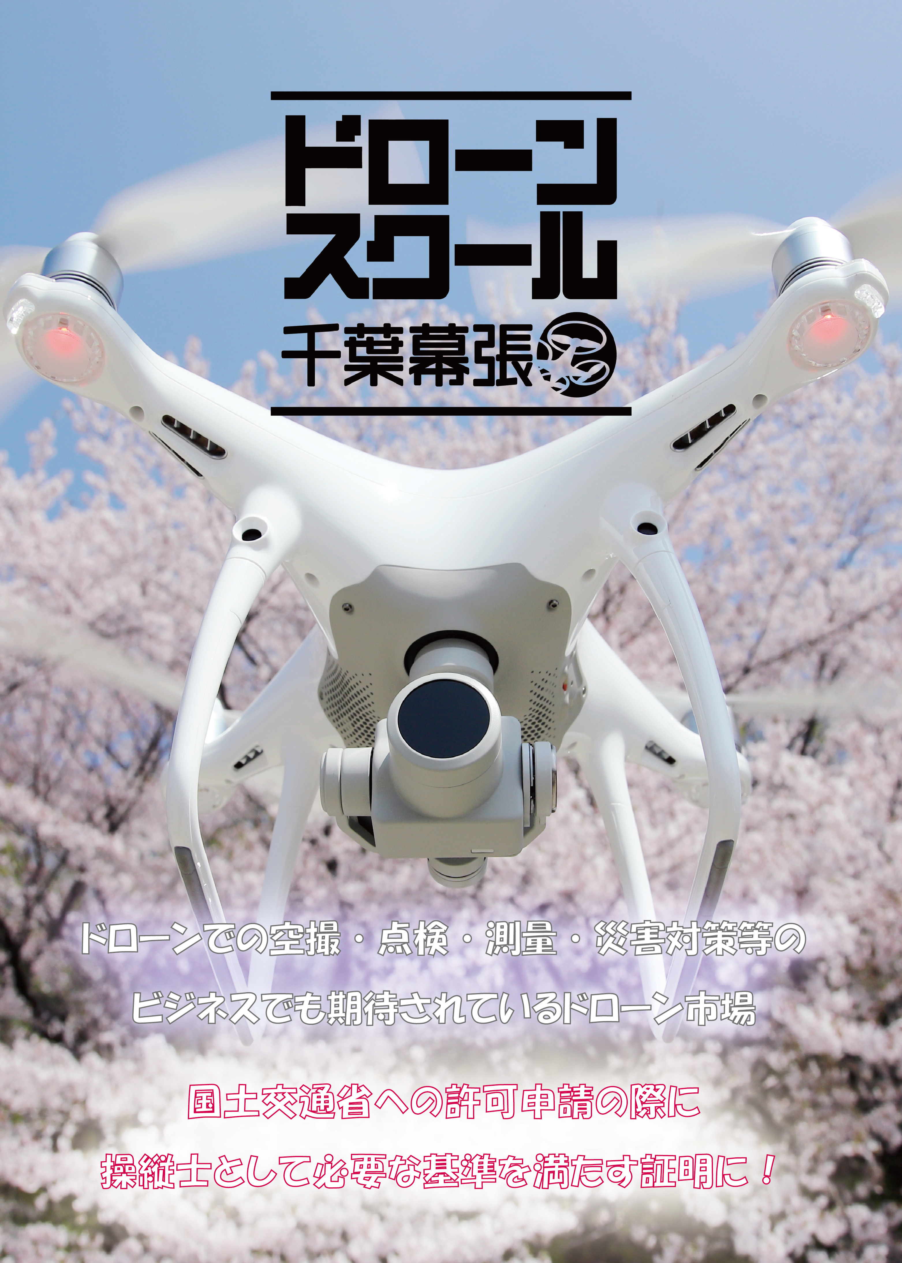 ドローンスクール千葉幕張校