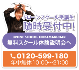ドローンスクール受講生随時募集