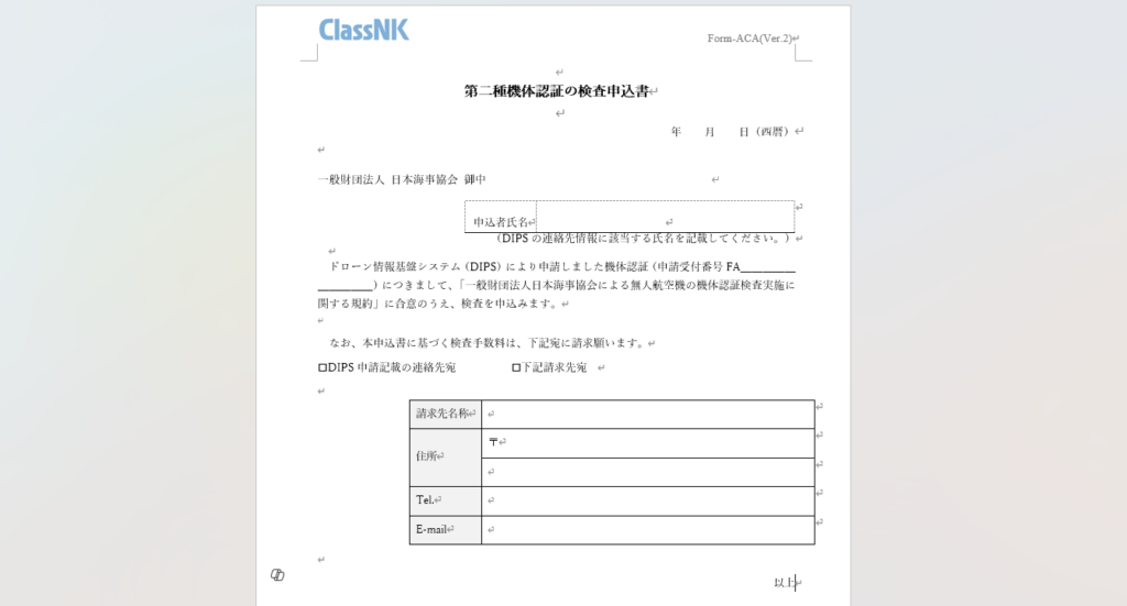 第二種機体認証の検査申込書