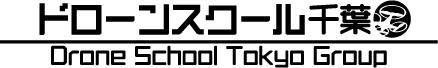 ドローンスクール千葉は国家資格一等・二等の取得を目指せるドローンスクール